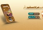 Sirat e Mustaqeem, Magzine, Uk, Bermangham